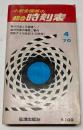 小型全国版の総合時刻表　1970年4月