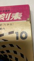 東日本並びに西日本連絡 総合時刻表 1966年10月