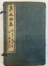 李太白集　8冊揃(1帙8冊入)