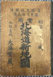 実用北海道新地図
