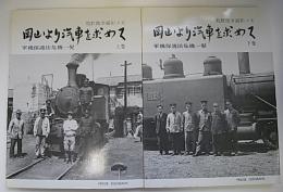 岡山より汽車を求めて　軍機保護法危機一髪　上下巻　2冊
