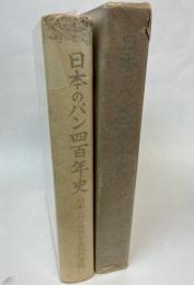 日本のパン四百年史