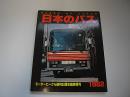 日本のバス　モータービークル創刊30周年臨時増刊