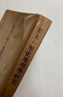 寒天の歴史地理学研究
