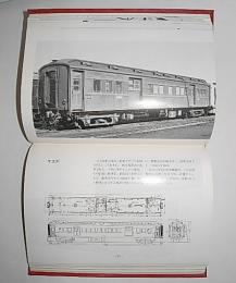 客車・貨車ガイドブック