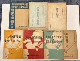 東亜協同組合叢書　第1・2・5・7・8・10・11輯　7冊