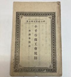 小千谷商工会規則　附議事規則