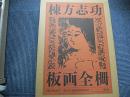 棟方志功板画全柵
