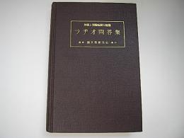 無線と実験　ラヂオ問答集