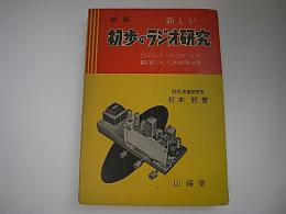 新しい初歩のラジオ研究