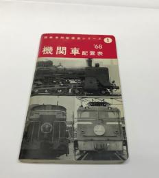 金沢書店 / '68 機関車配置表 国鉄車両配置表シリーズ 1