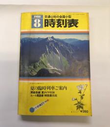 交通公社の全国小型時刻表　1980年8月