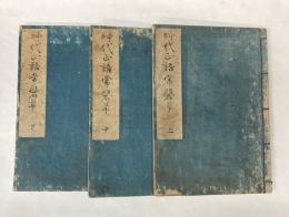 神代正語常磐草　全3冊