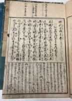 神代正語常磐草　全3冊