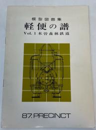模型図面集　軽便の譜　Vol.1木曽森林鉄道