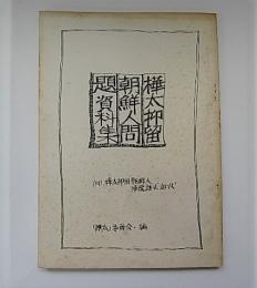 樺太抑留朝鮮人問題資料集　付樺太抑留朝鮮人帰還請求訴状