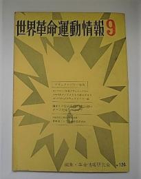 世界革命運動情報　第9号