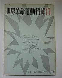 世界革命運動情報　第11号