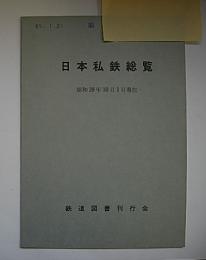 日本鉄道総覧