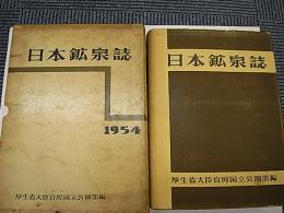 日本鉱泉誌