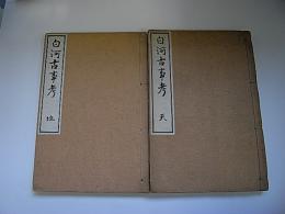 白河古事考　天・地2冊