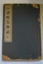 真書　讃岐生駒記　全　亀城　遷善堂蔵版