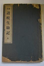 真書　讃岐生駒記　全　亀城　遷善堂蔵版