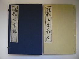 藏六漫筆古陶録　全