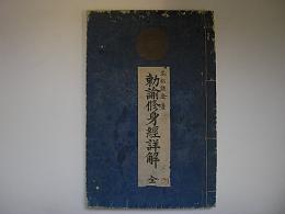 勅諭修身経詳解
