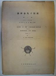 満鮮金亀子図説　第一巻