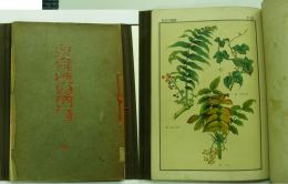 有毒植物図譜