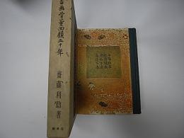 書画骨董回顧五十年