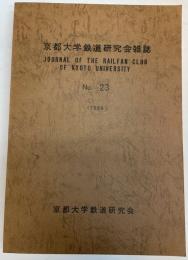 京都大学鉄道研究会雑誌 23　京阪神の鉄道の30年前と現在