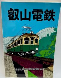京都大学鉄道研究会雑誌 25　叡山電鉄