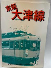 京都大学鉄道研究会雑誌 27　京阪大津線