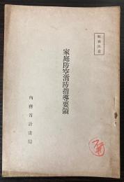 家庭防空消防指導要領