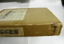 図説刀剣名物帳