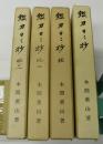 鑑刀日々抄　正・続・続二・続三　4冊