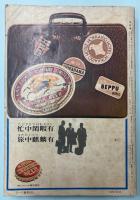 交通公社の時刻表 1967年10月 創刊500号