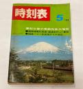 時刻表　1968年5月　御殿場電化完成・直通急行新設