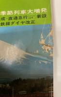 時刻表　1968年5月　御殿場電化完成・直通急行新設