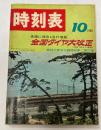 時刻表　1969年10月　全国ダイヤ大改正(10月1日から実施)