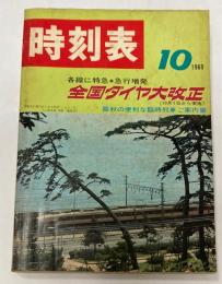 時刻表　1969年10月　全国ダイヤ大改正(10月1日から実施)