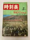 時刻表　1971年5月　全国ダイヤ改正