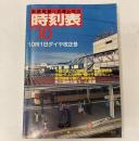 交通公社の時刻表　1981年10月