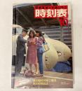 交通公社の時刻表　1979年10月