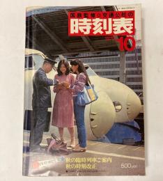 交通公社の時刻表　1979年10月