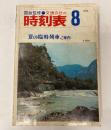 交通公社の時刻表　1974年8月