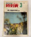 交通公社の時刻表　1974年3月