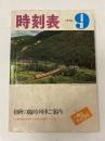 時刻表　1978年9月
